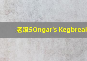 老滚5Ongar's Kegbreaker